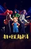 Ая и ведьма