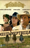 Месть мертвеца