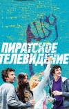 Пиратское телевидение
