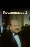 Прохиндиада 2