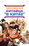 Злоключения китайца в Китае