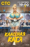 Классная Катя