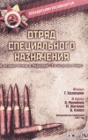 Отряд специального назначения