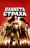 Планета страха