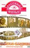 Убийство свидетеля