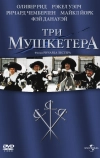 Три мушкетера