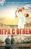 Игра с огнём