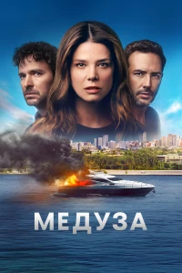 Медуза (2025)