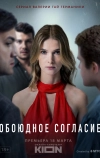 Обоюдное согласие