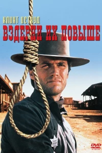 Вздерни их повыше (1968)