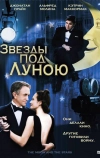 Звезды под Луною