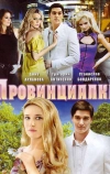 Провинциалка