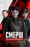 СМЕРШ. Продолжение