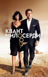 Квант милосердия