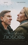 Отравленная любовь