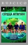 Сердца мужчин