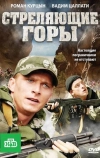 Стреляющие горы