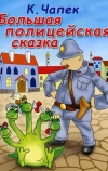 Большая полицейская сказка
