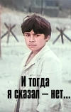 И тогда я сказал — нет...