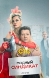 Модный синдикат