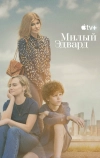 Милый Эдвард