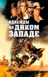 Однажды на Диком Западе