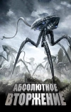 Абсолютное вторжение