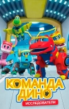 Команда Дино