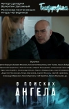 В поисках ангела