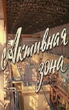 Активная зона