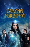 Долина рыцарей