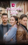 Любовь зла