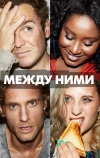 Между ними