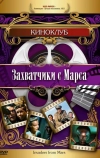 Захватчики с Марса