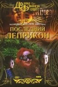 Последний лепрекон