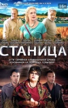 Станица