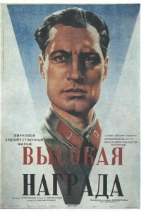 Высокая награда