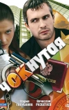 Чокнутая