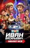 Иван Васильевич меняет всё. Режиссёрская версия