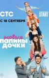 Папины дочки. Новые