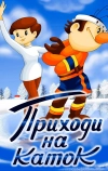 Приходи на каток