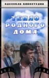 Тепло родного дома