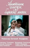 Анютины глазки и барские ласки