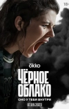 Черное облако
