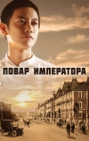 Повар императора