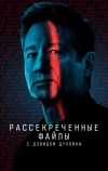 Рассекреченные файлы