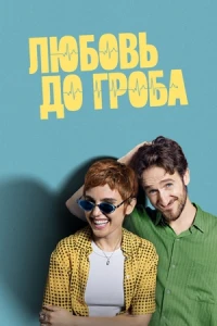 Любовь до гроба (2025)