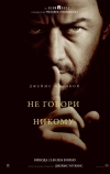 Не говори никому