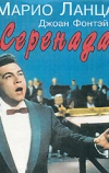 Серенада