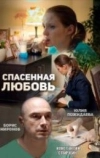 Спасённая любовь
